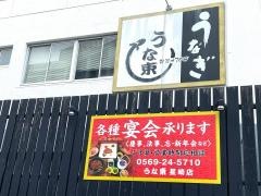 うな東　星崎店