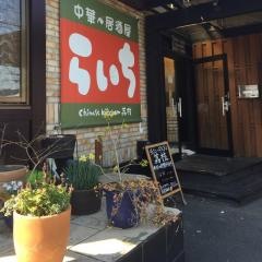 中華・居酒屋　らいち