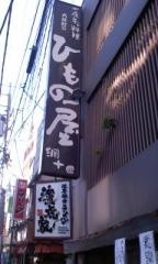 大井町のひもの屋