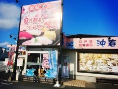 沖寿司　越谷店