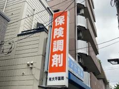 大平薬局