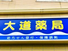 大道薬局