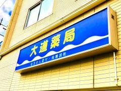 大道薬局
