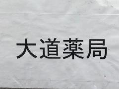 大道薬局