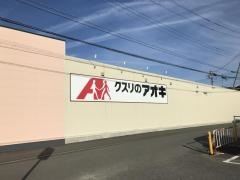 クスリのアオキ　矢作店