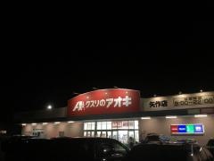 クスリのアオキ　矢作店