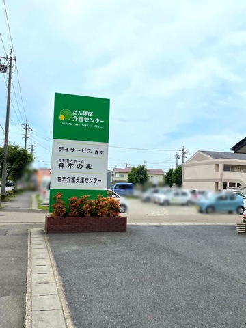 有料老人ホーム たんぽぽ森本の家 看板