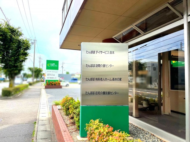 有料老人ホーム たんぽぽ森本の家 看板
