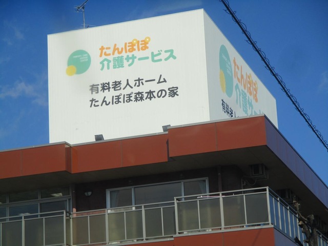有料老人ホーム たんぽぽ森本の家 看板