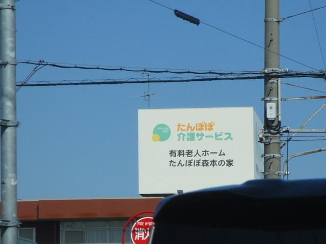 有料老人ホーム たんぽぽ森本の家 看板