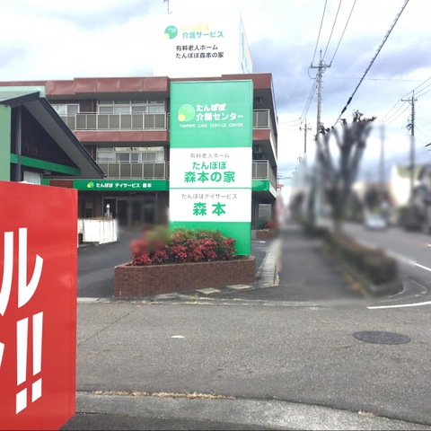 有料老人ホーム たんぽぽ森本の家 施設外観