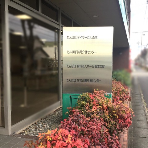 有料老人ホーム たんぽぽ森本の家 看板