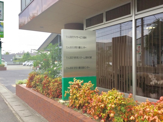 有料老人ホーム たんぽぽ森本の家 施設外観