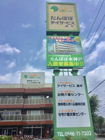 有料老人ホーム たんぽぽ森本の家 看板