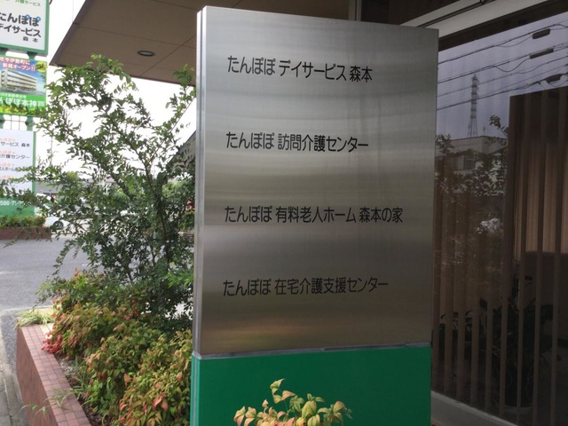 有料老人ホーム たんぽぽ森本の家 看板