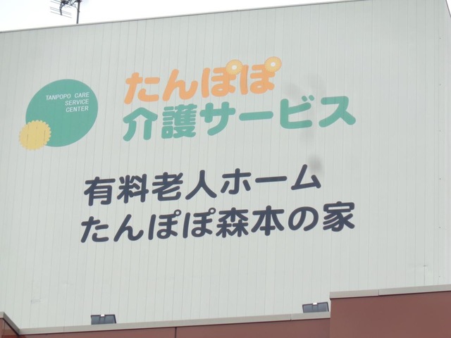 有料老人ホーム たんぽぽ森本の家 施設外観