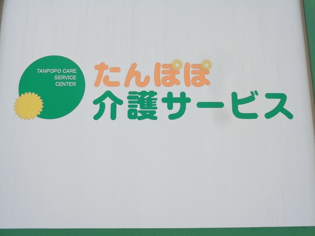 有料老人ホーム たんぽぽ森本の家 施設外観
