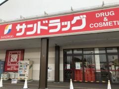 サンドラッグ　貴志川店