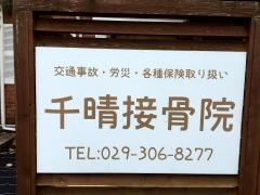 千晴接骨院