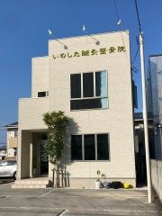いのした鍼灸整骨院