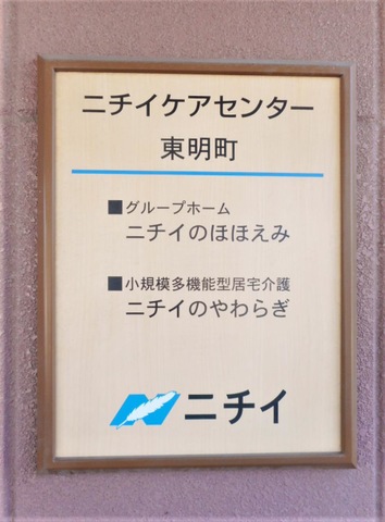 ニチイケアセンター東明町