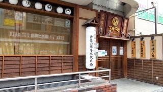 てけてけ　高田馬場さかえ通り店