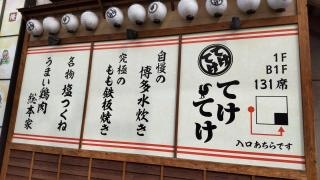 てけてけ　高田馬場さかえ通り店