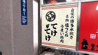 てけてけ　高田馬場さかえ通り店