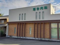 落合内科