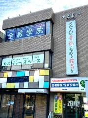 代ゼミサテライン予備校　全教予備校