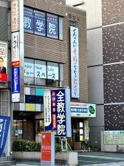 代ゼミサテライン予備校　全教予備校