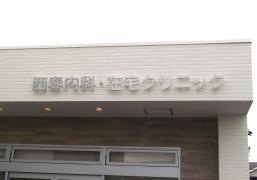 西春内科・在宅クリニック