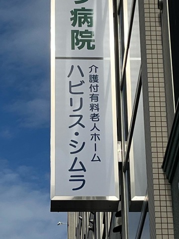 ハビリス・シムラ