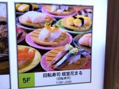 回転寿司根室花まる　メトロ・エム後楽園店