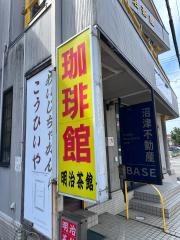 明治茶館