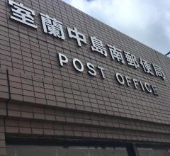 室蘭中島南郵便局