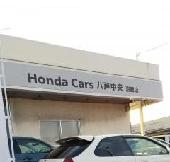 Ｈｏｎｄａ　Ｃａｒｓ八戸中央沼館店
