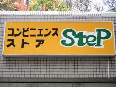 コンビニエンスストアステップ