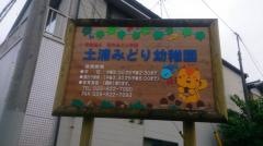 土浦みどり幼稚園