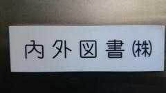 内外図書