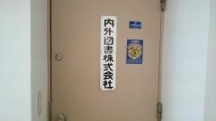 内外図書