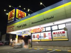 マツモトキヨシ　相模原陽光台店