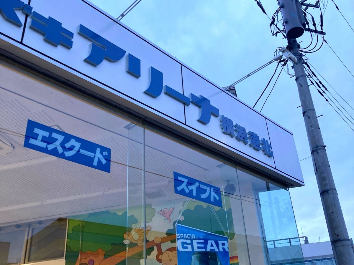 スズキアリーナ横浜港北