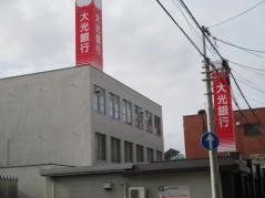 大光銀行新津支店