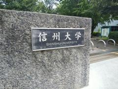 信州大学　松本キャンパス