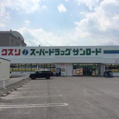 クスリのサンロード岡谷郷田店