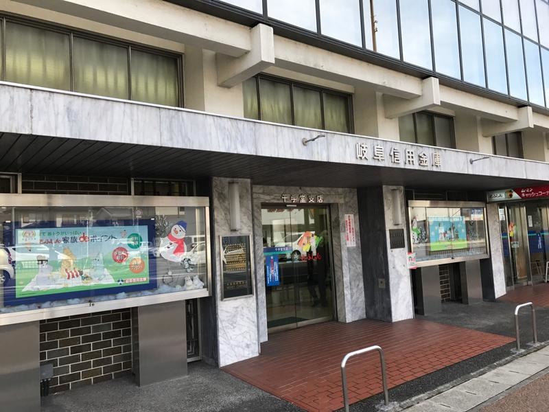 岐阜信用金庫 千手堂支店