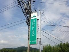 ＪＡひがしみの阿木支店
