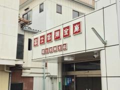 富士信用金庫富士宮東支店