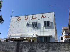 富士信用金庫富士宮東支店
